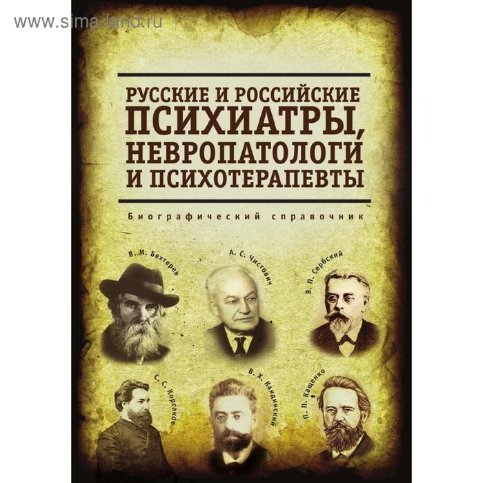 Русские и российские психиатры, невропатологи и психотерапевты. А. Архангельский