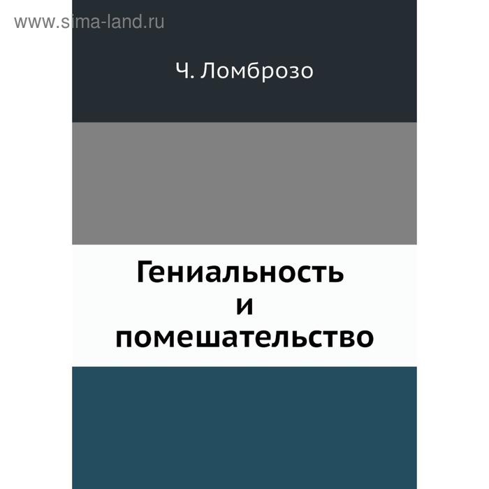 Гениальность и помешательство. Ч. Ломброзо
