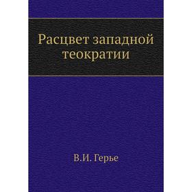 

Расцвет западной теократии. В. И. Герье