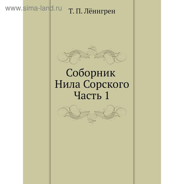 Соборник Нила Сорского. Часть 1. Т. П. Лённгрен