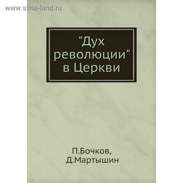 Дух революции в Церкви. П. Бочков, Д. Мартышин