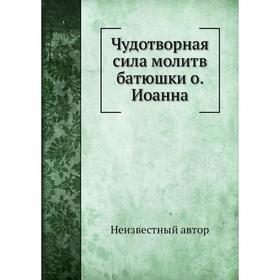 

Чудотворная сила молитв батюшки о. Иоанна