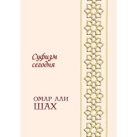 

Суфизм сегодня. О. А. Шах