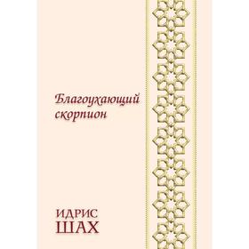 

Благоухающий скорпион. Шах И.