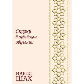 

Сказки в суфийском обучении. И. Шах