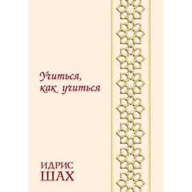

Учиться, как учиться. И. Шах