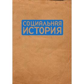 

Социальная история. Ежегодник. 2009. Н. Пушкарева