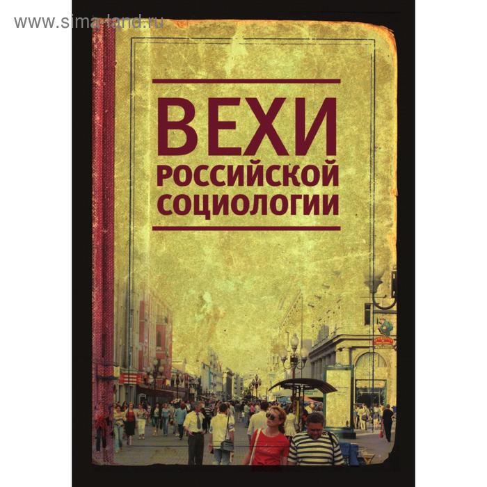 Вехи российской социологии. Ж. Т. Тощенко