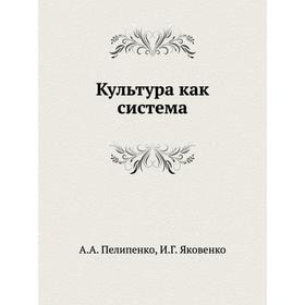 

Культура как система. А. А. Пелипенко, И. Г. Яковенко