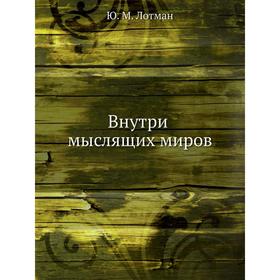 

Внутри мыслящих миров. Ю. М. Лотман