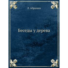 

Беседы у дерева. Л. Абрамян
