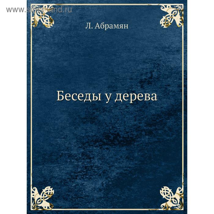 Беседы у дерева. Л. Абрамян