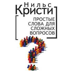 

Простые слова для сложных вопросов. Н. Кристи