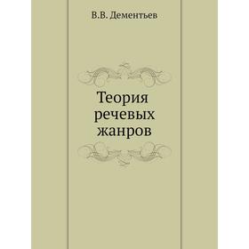 

Теория речевых жанров. В. В. Дементьев