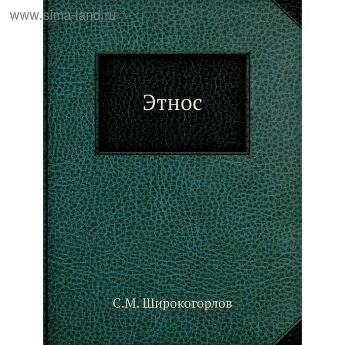 Этнос. С. М. Широкогорлов
