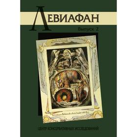 

Левиафан. Выпуск 2. А. Дугин