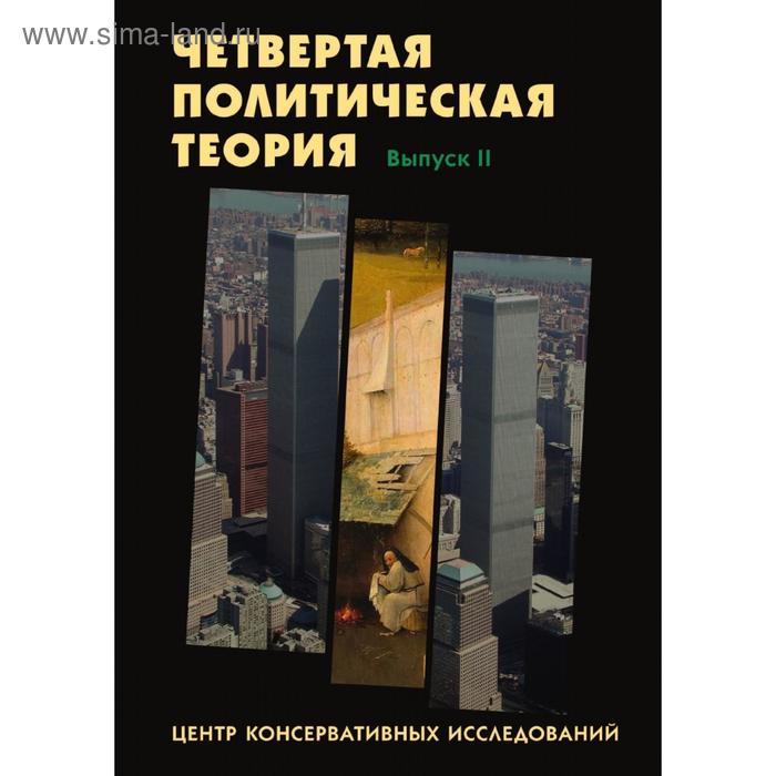 Политические теории книги. Дугин 4 политическая теория. Четвертая политическая теория Дугин книга. Четвёртая политическая теория. Четвёртая политическая теория книга.