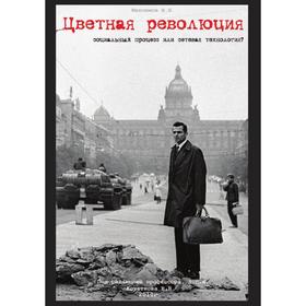 

Цветная революция - социальный процесс или сетевая технология. Монография. И. В. Максимов