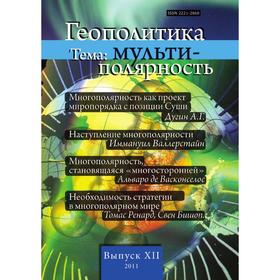 

Геополитика №12. Тема: Мульти-полярность. Л. В. Савин