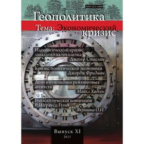 

Геополитика. выпуск №11.. Тема: Экономический кризис. Л. В. Савин