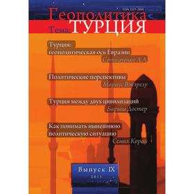 

Геополитика. Выпуск 9. Тема: Турция. Л. В. Савин