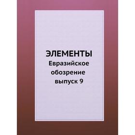 

Элементы. Евразийское обозрение. Выпуск 9