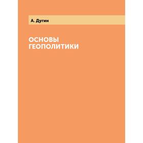 

Основы геополитики. А. Дугин