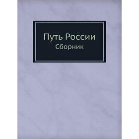 

Путь России. Сборник