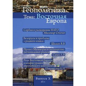 

Геополитика. Выпуск 10. Тема: Восточная Европа. Л. В. Савин