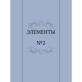 

Элементы. №2 1992 г.