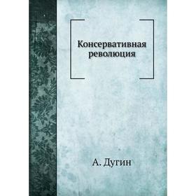 

Консервативная революция. А. Дугин
