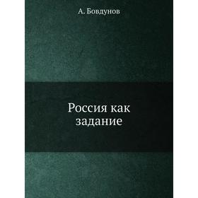 

Россия как задание. А. Бовдунов