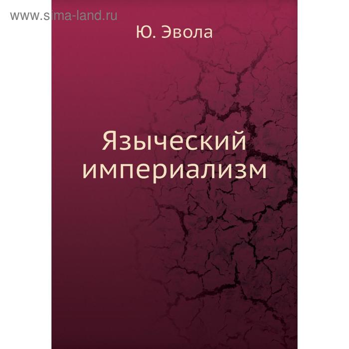 Языческий империализм Ю Эвола 655₽