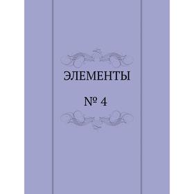 

Элементы. №4 1993 г.