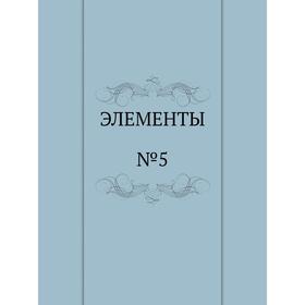

Элементы. №5 1994 г.