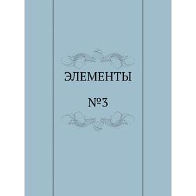 

Элементы. №3 1993 г.