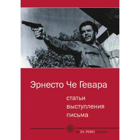 

Статьи. Выступления. Письма. Э. Че Гевара, К. Майданик, А. Тарасов
