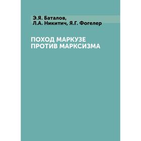 

Поход Маркузе против марксизма. Э. Я. Баталов, Л. А. Никитич, Я. Г. Фогелер