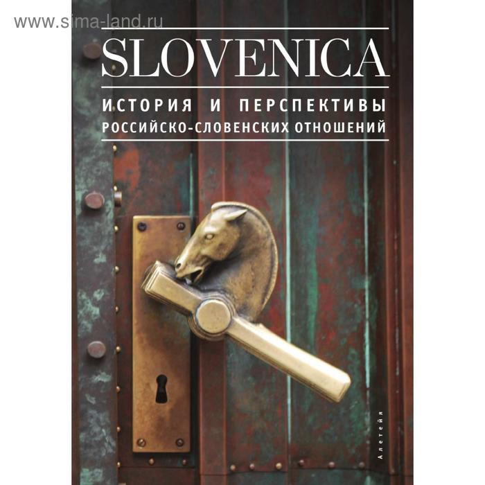 Книга Slovenica I. История и перспективы российско-словенских отношений. К.В. Никифоров