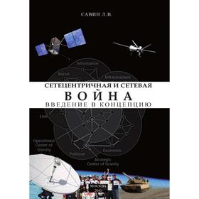 

Сетецентричная и сетевая война. Введение в концепцию. Л. Савин