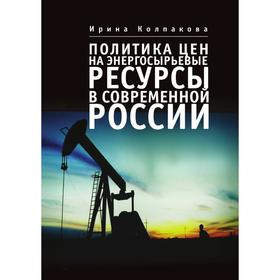 

Политика цен на энергосырьевые ресурсы в современной России. И. Колпакова