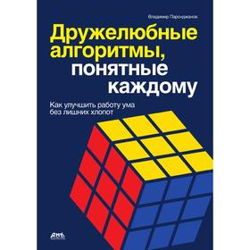 

Дружелюбные алгоритмы, понятные каждому. Как улучшить работу ума без лишних хлопот. В. Паронджанов