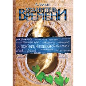 

Хранитель времени. Сотворение человека и других разумных существ. А. Белов