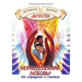 

Неразделенная любовь От страдания к счастью. А. Маркитанов