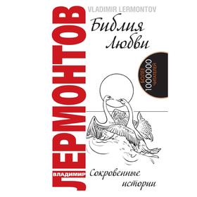 

Библия любви. Книга 4: Сокровенные истории. В. Лермонтов