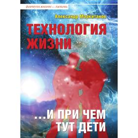 

Технология жизни ... и при чем тут дети. А. Маркитанов