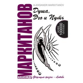 

Душа, Эго и Путь. А. Маркитанов