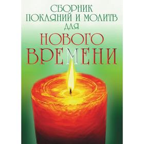

Сборник покаяний и молитв для нового времени. Роман Доля