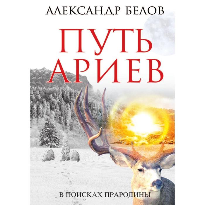 дорогою ариев. дорогою ариев. дорогою ариев. дорога ариев. дорогою ариев.