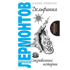 

Дельфания. Сокровенные истории. В. Лермонтов